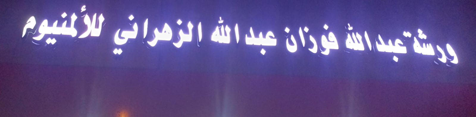 ورشة عبدالله فوزان عبدالله الزهراني للألمنيوم