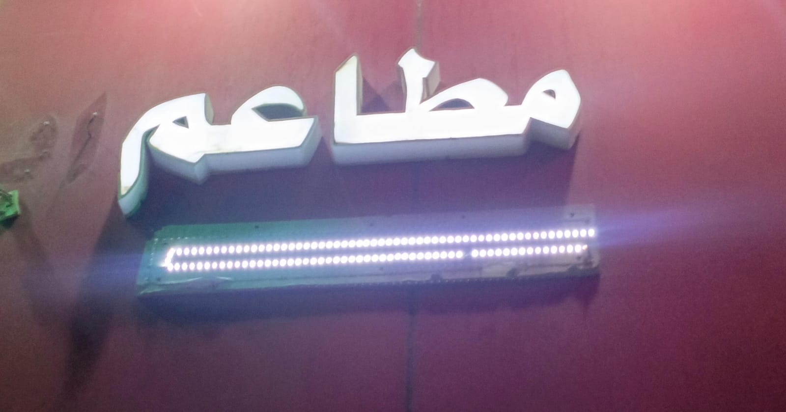 مطاعم