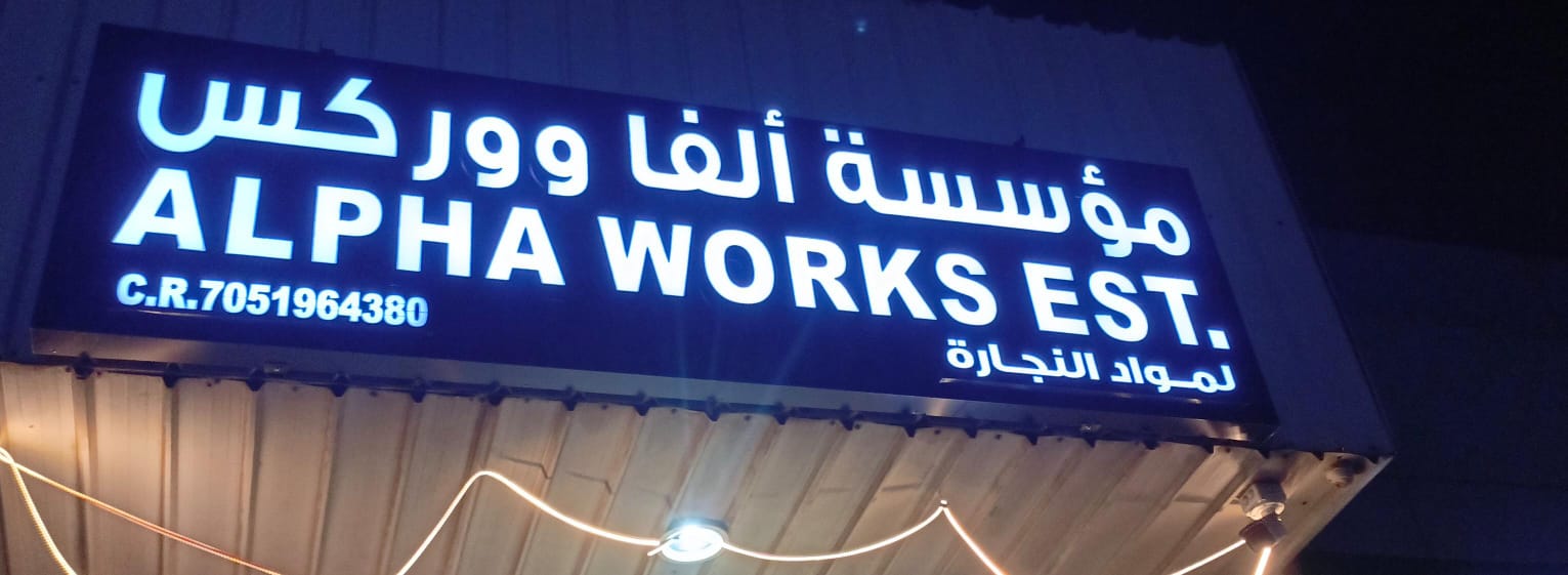 مؤسسة ألفا ووركس