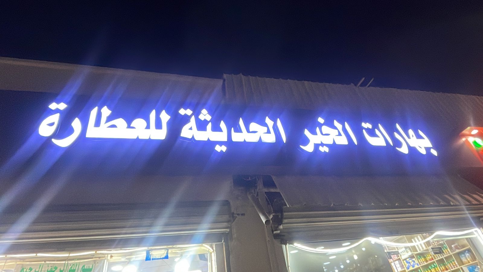 بهارات الخير الحديثة للعطارة