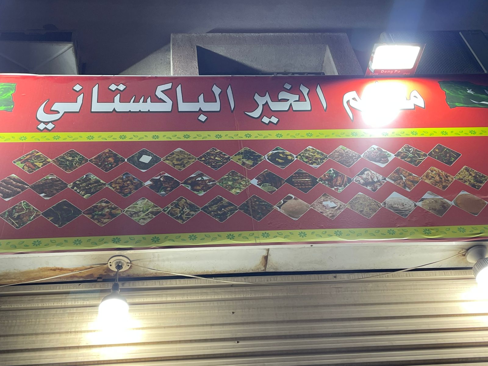 مطعم الخير الباكستاني