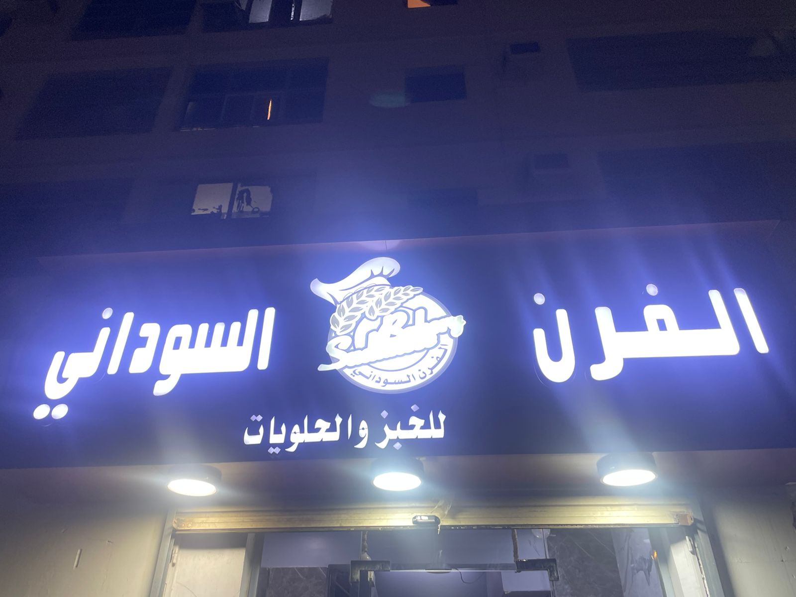 الفرن السوداني