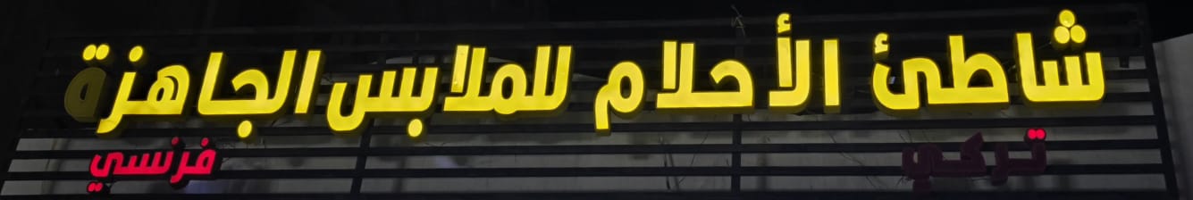 شاطئ الأحلام للملابس الجاهزة