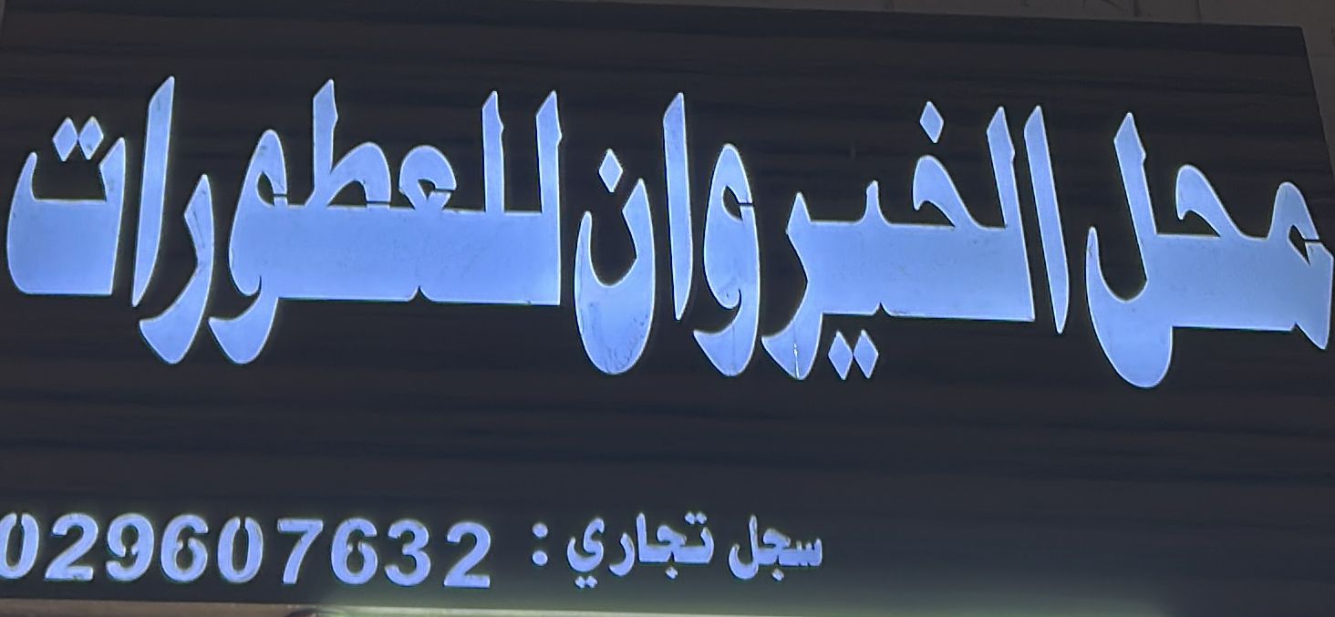 محل الخير وان للعطورات