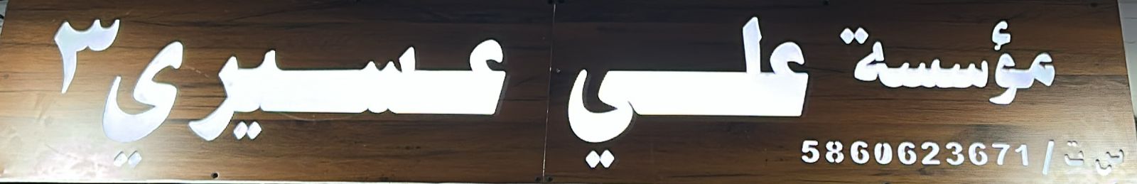 مؤسسة علي عسيري 3