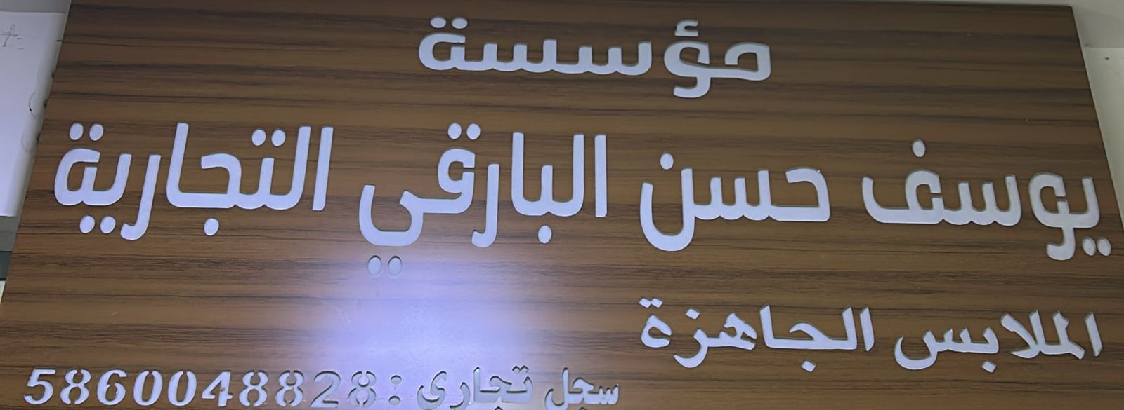 مؤسسة يوسف حسن البارقي التجارية