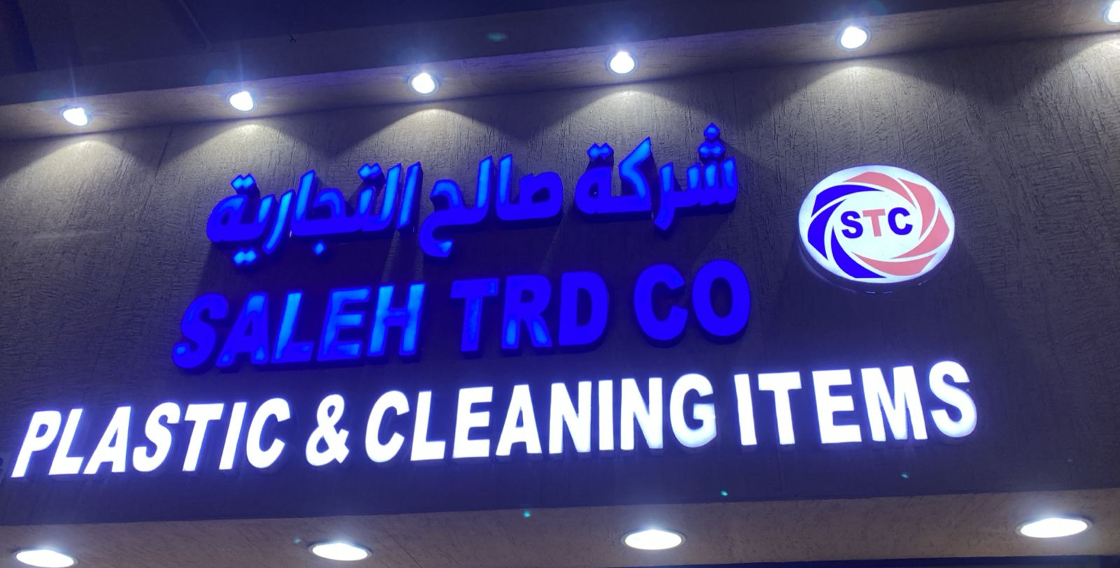 شركة صالح التجارية