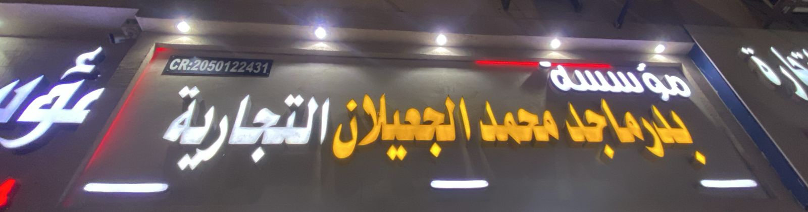مؤسسة بدر ماجد محمد الجعيلان التجارية