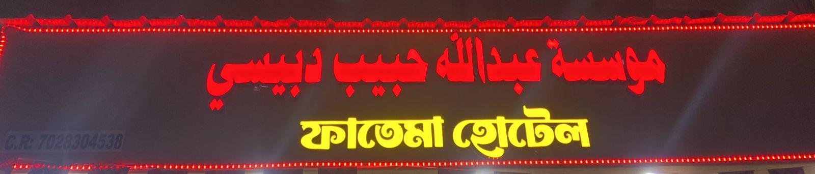 موسسة عبدالله حبيب دبيسي