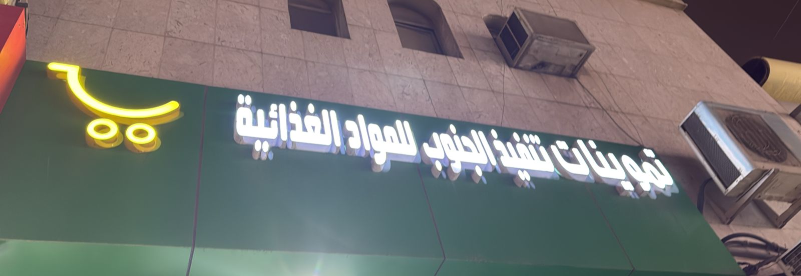 تموينات تنفيذ الجنوب للمواد الغذائية