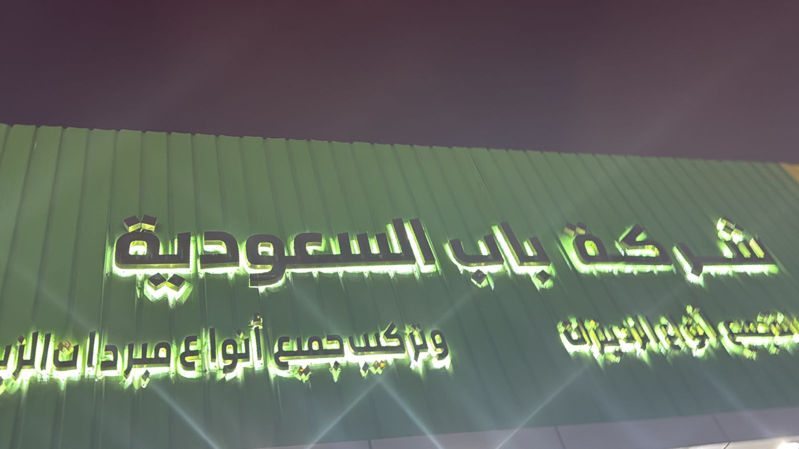 شركة باب السعودية لجميع أنواع الرديترات