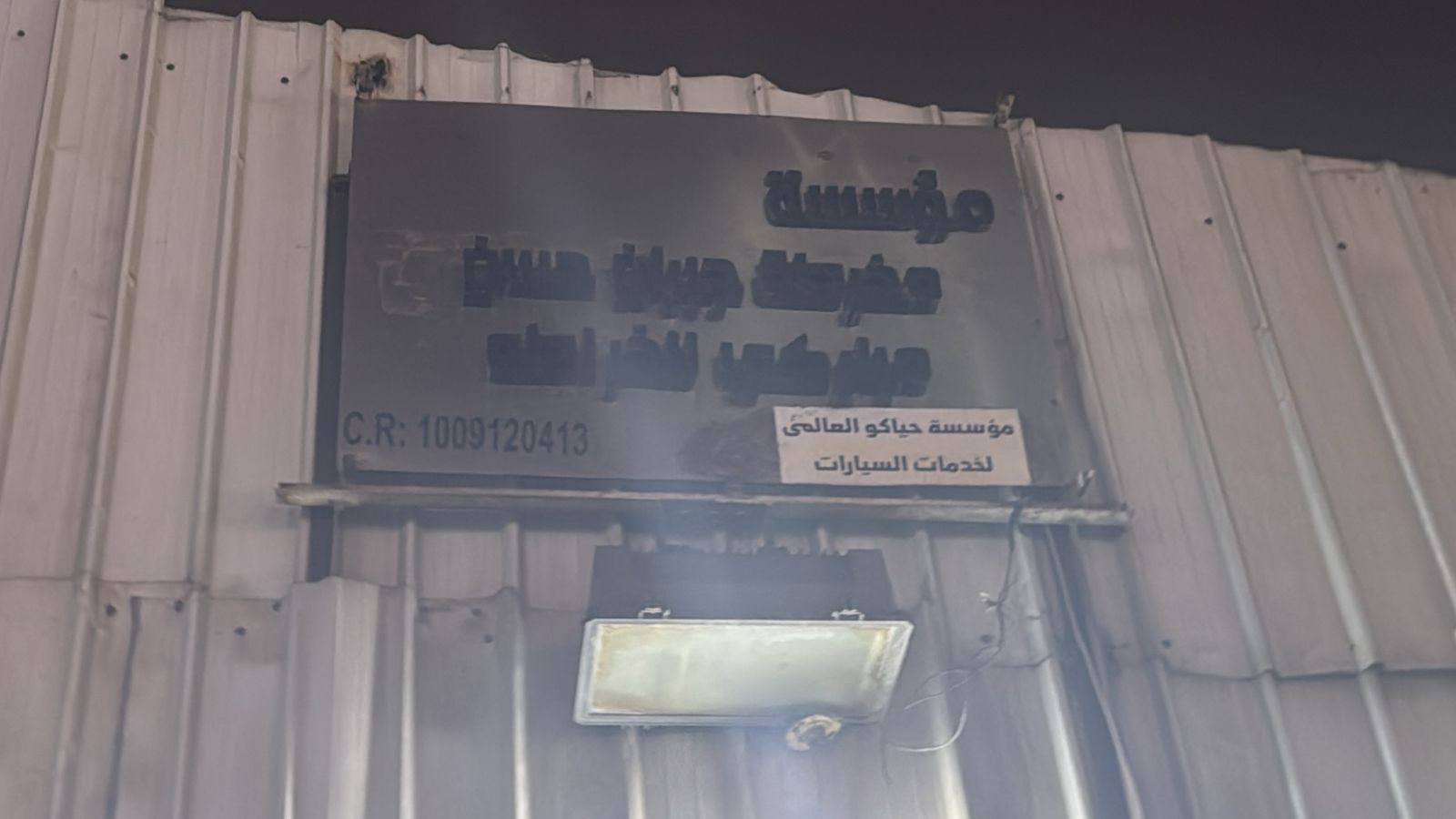 مؤسسة حياكو العالمى لخدمات السيارات