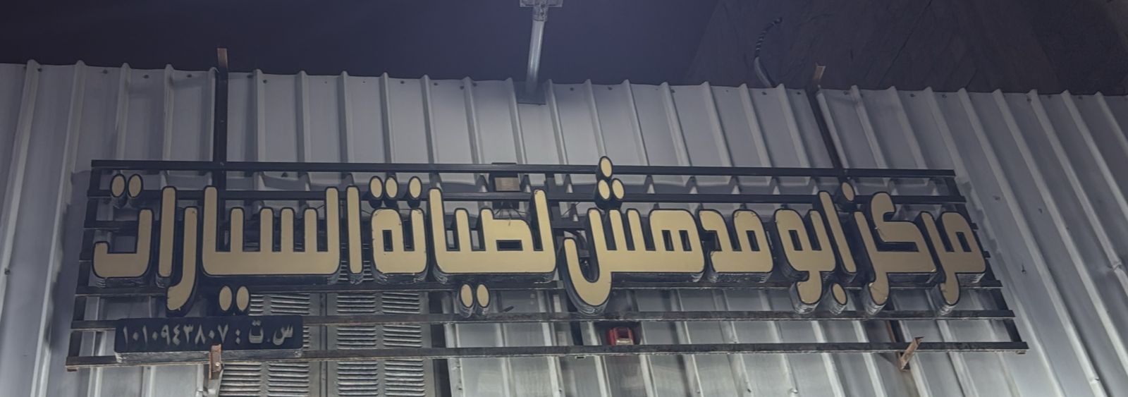 مركز ابو مدهش لصيانة السيارات