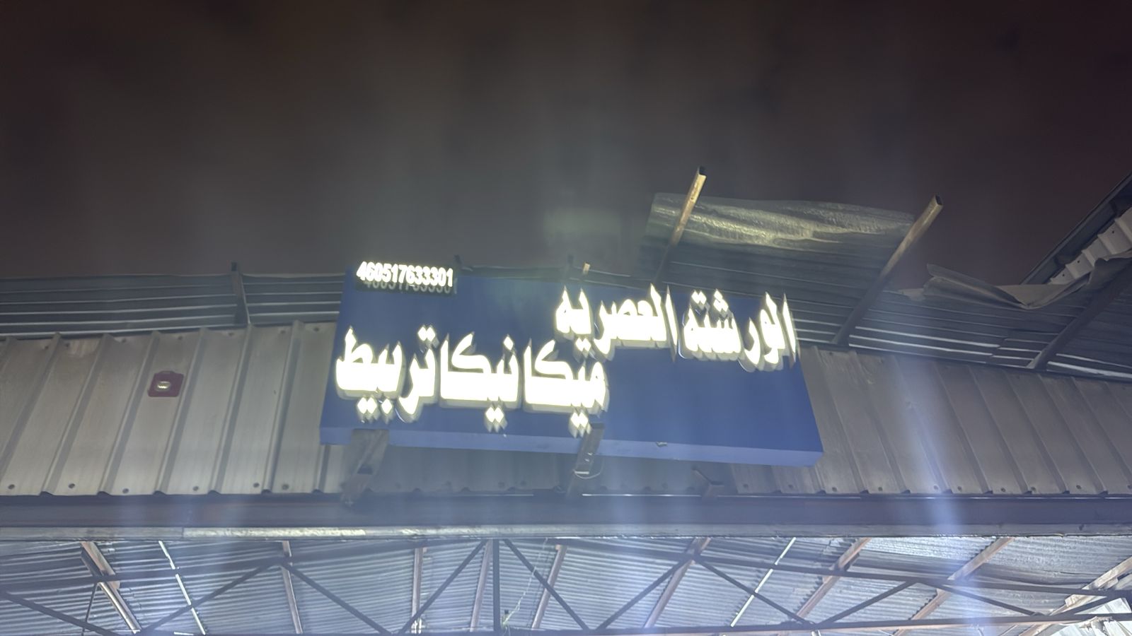 الورشة العصريه  ميكانيكا تربيط