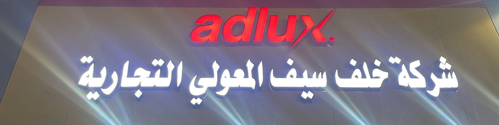 شركة خلف سيف المعولي التجارية