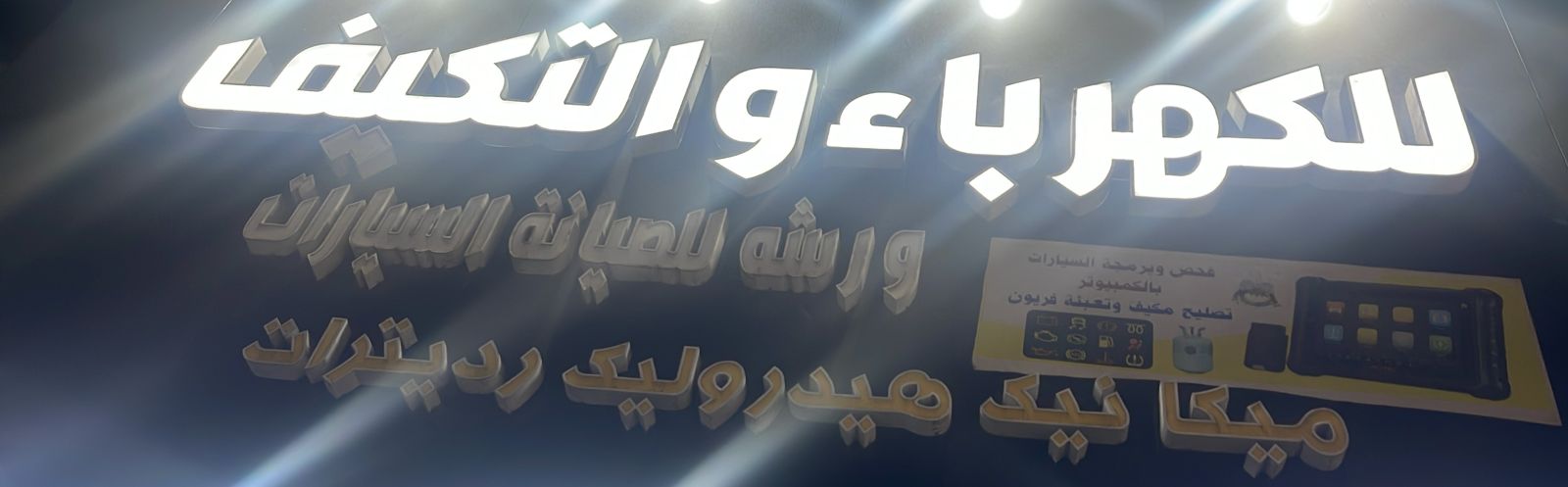 للكهرباء و التكيف ورشه للصيانة السيارات