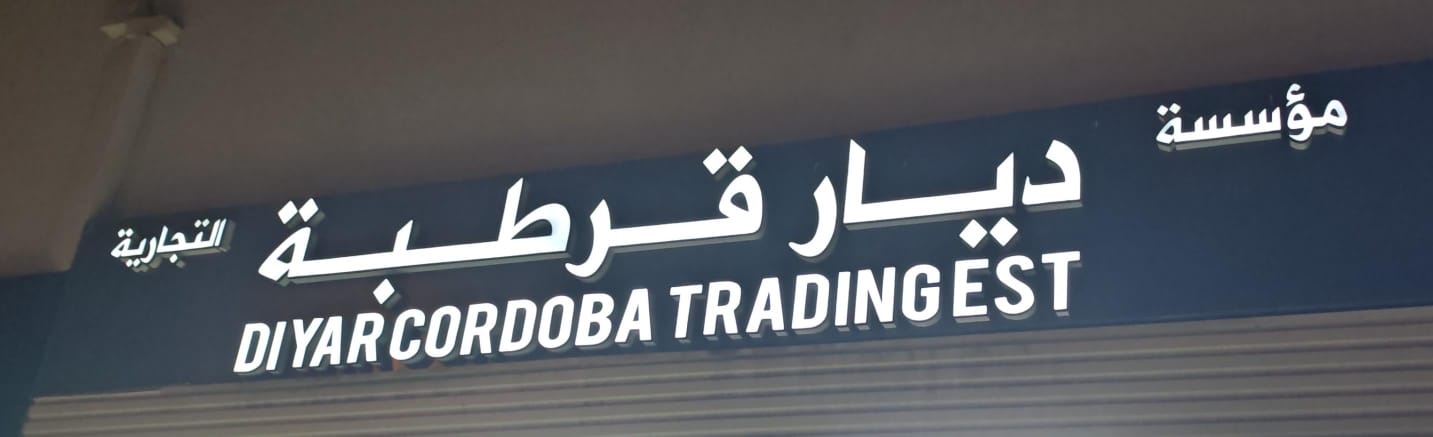 مؤسسة ديار قرطبة التجارية