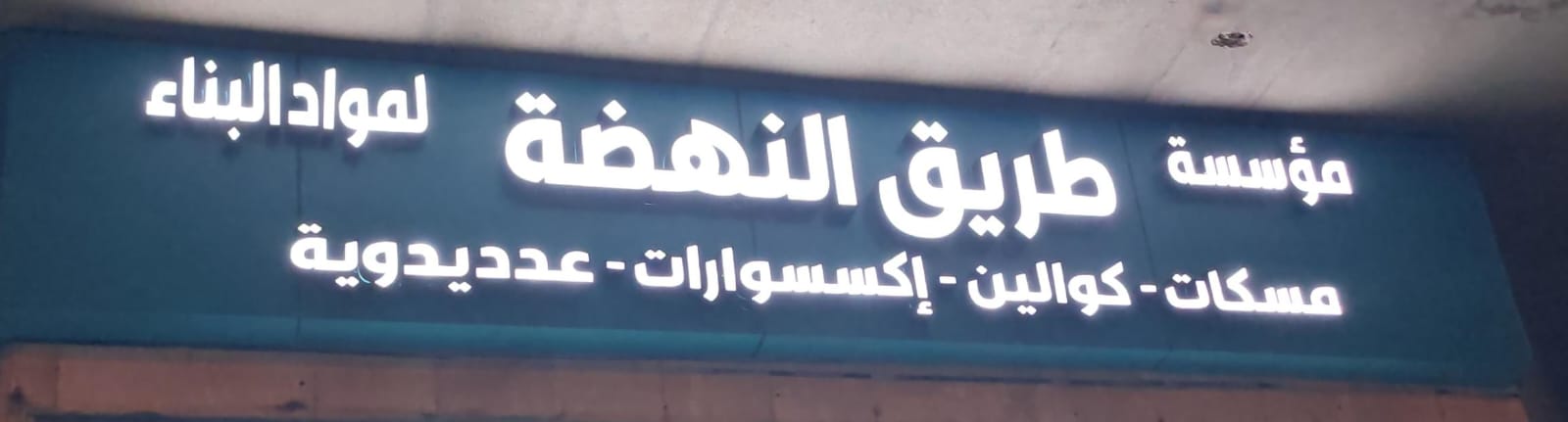 مؤسسة طريق النهضة لمواد البناء