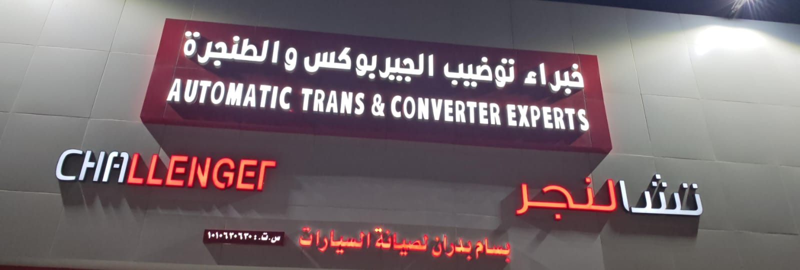 تشالنجرخبراء توضيب الجير بوكس والطنجرة بسام بدران لصيانة السيارات