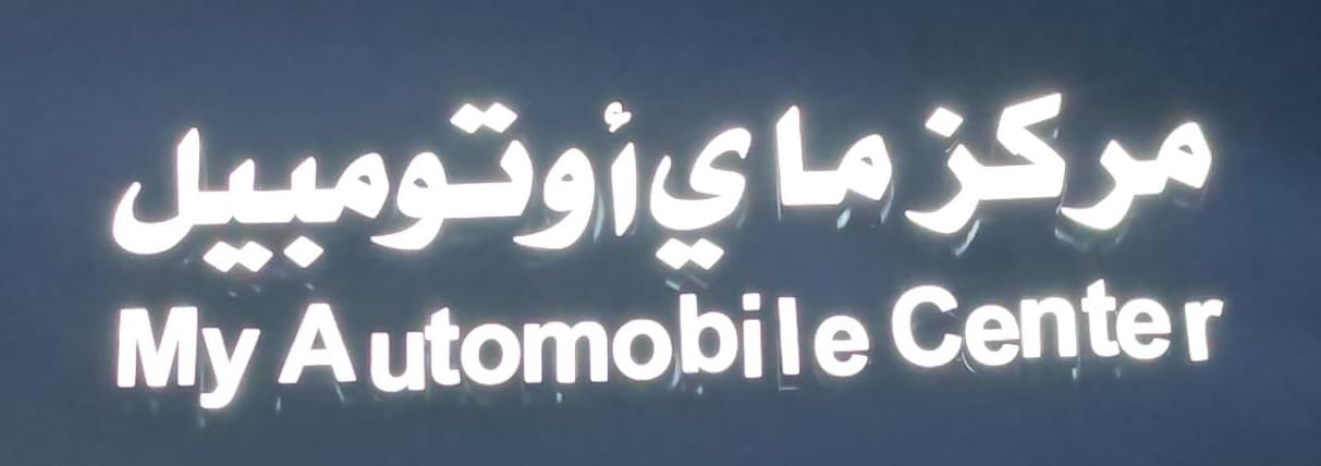 مركز ماي أوتومبيل