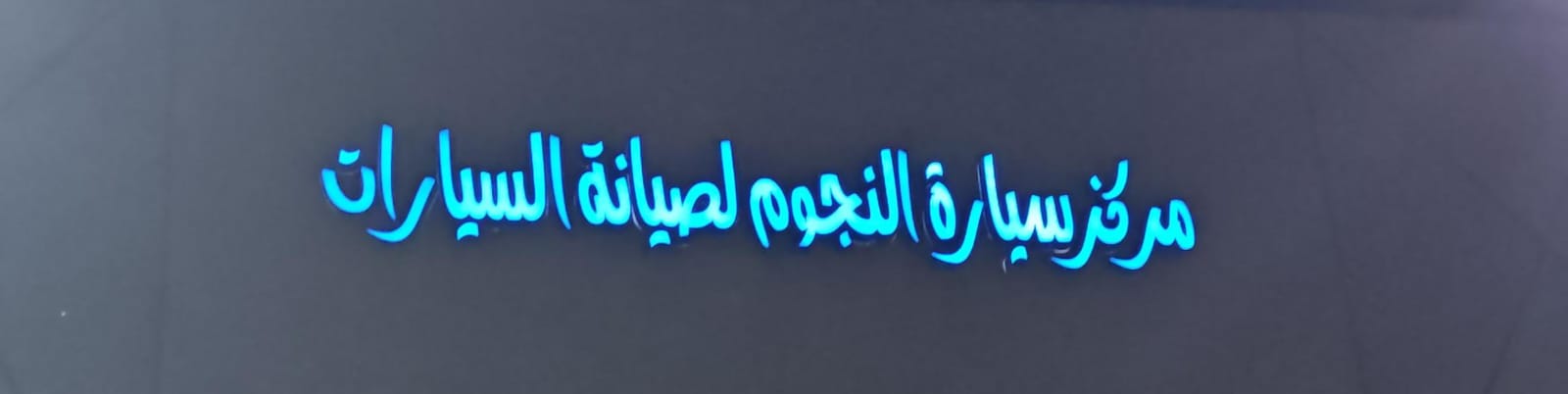 مركز سيارة النجوم لصيانة السيارات