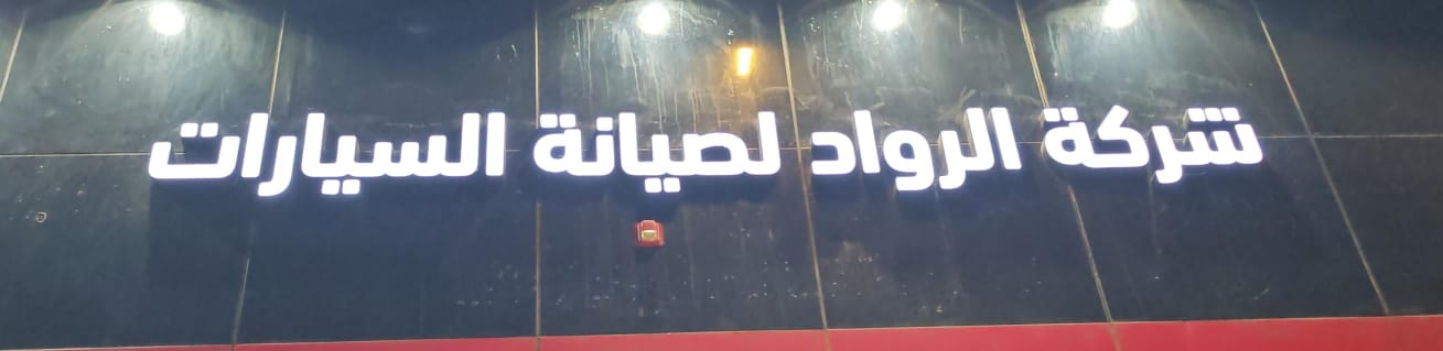 شركة الرواد لصيانة السيارات