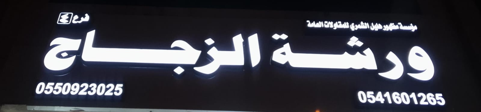 مؤسسة مظهور هليل الشمري للمقاولات العامة ورشة الزجاج