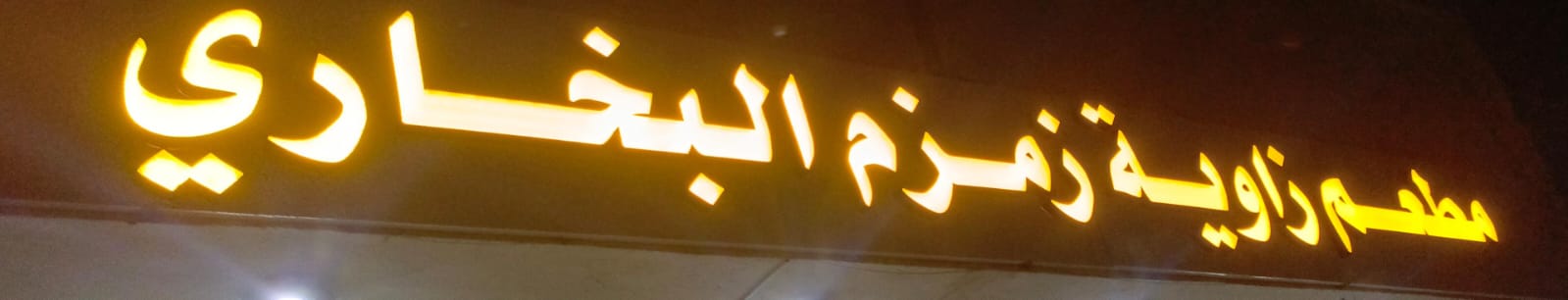 مطعم زاوية زمزم البخاري