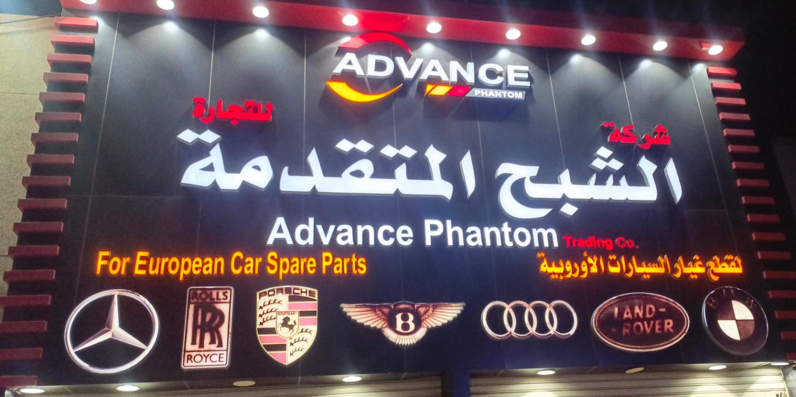 شركة الشبح المتقدمة للتجارة لقطع غيار السيارات الأوروبية