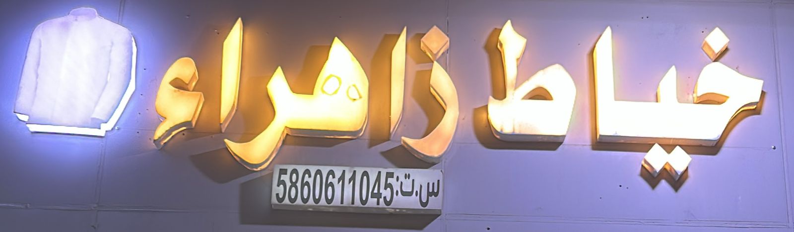 خياط زاهراء