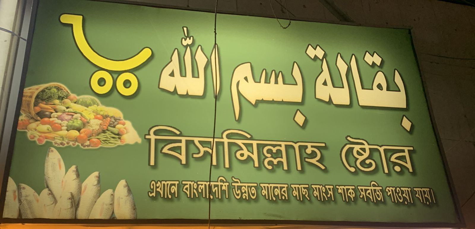 بقالة بسم الله