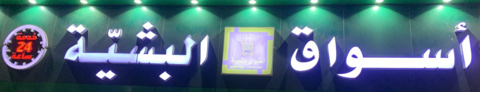 أسواق البشيّة