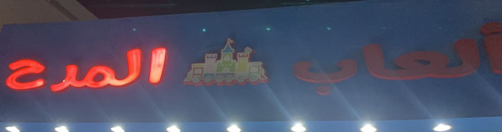 ألعاب المرح