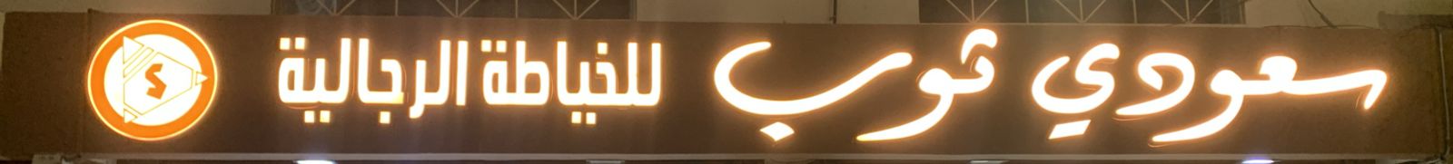 سعودي ثوب للخياطة الرجالية