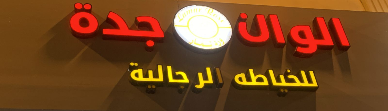 الوان جدة للخياطه الرجالية