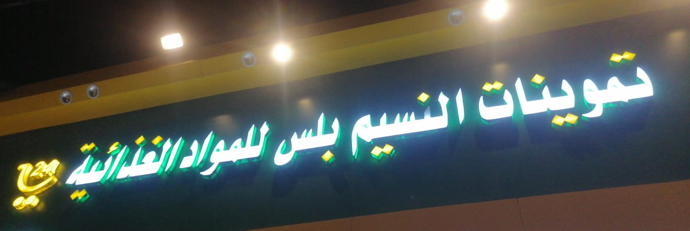 تموينات النسيم بلس للمواد الغذائية