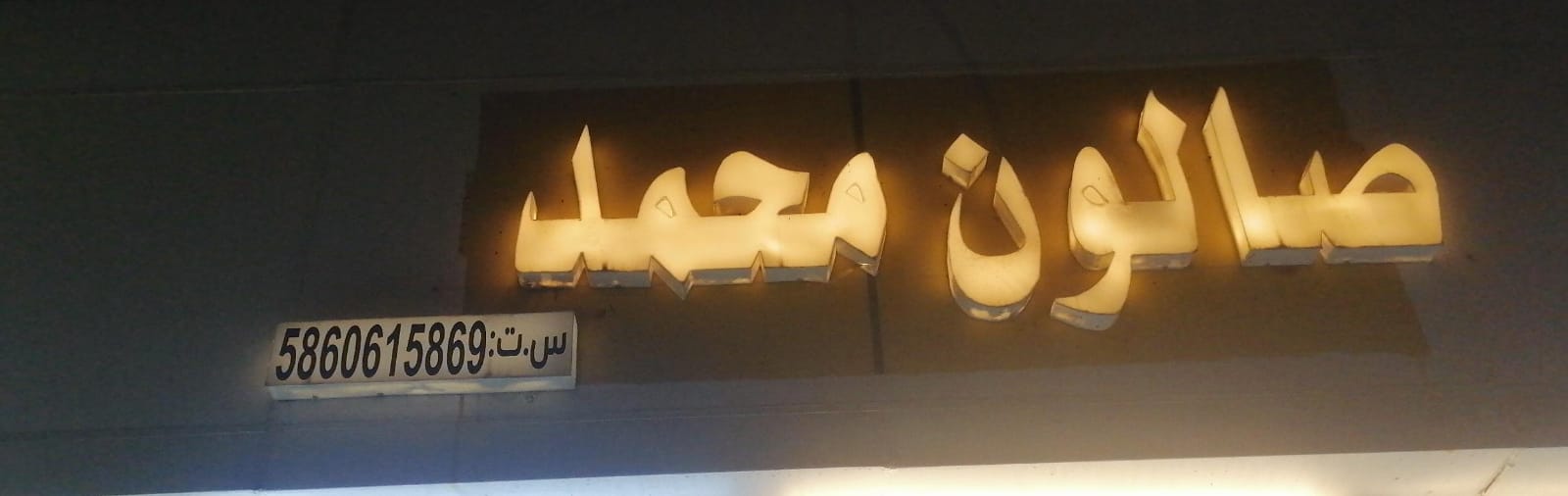 صالون محمد