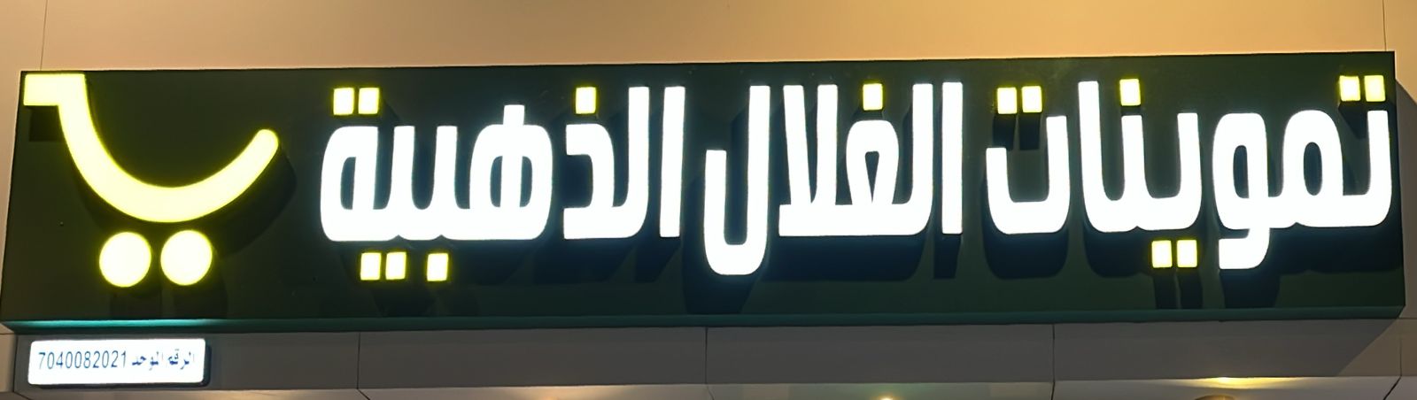 تموينات الغلال الذهبية