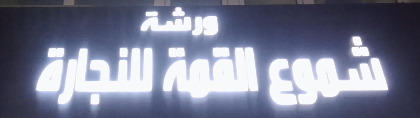 ورشة شموع القمة للنجارة