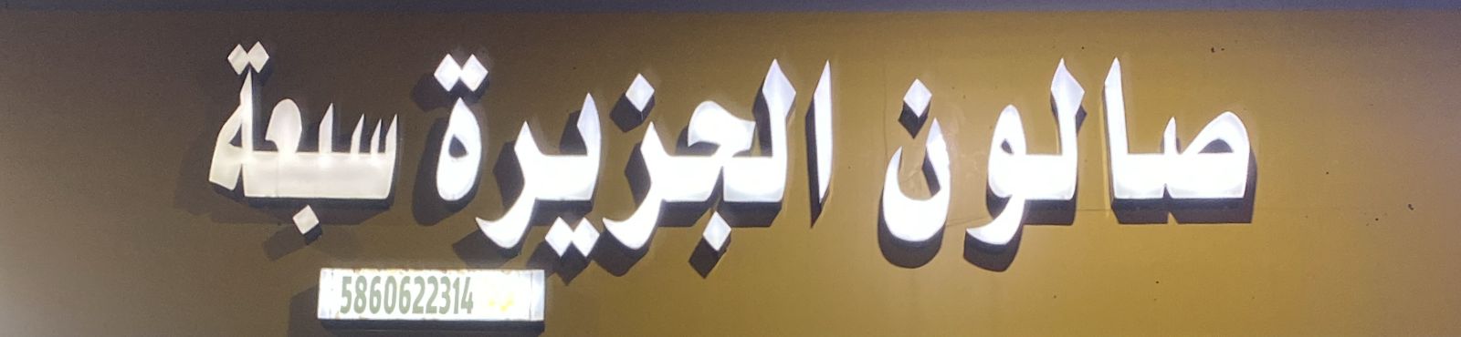 صالون الجزيرة سبعة