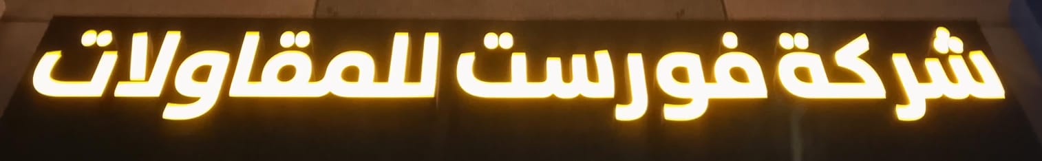 شركة فورست للمقاولات