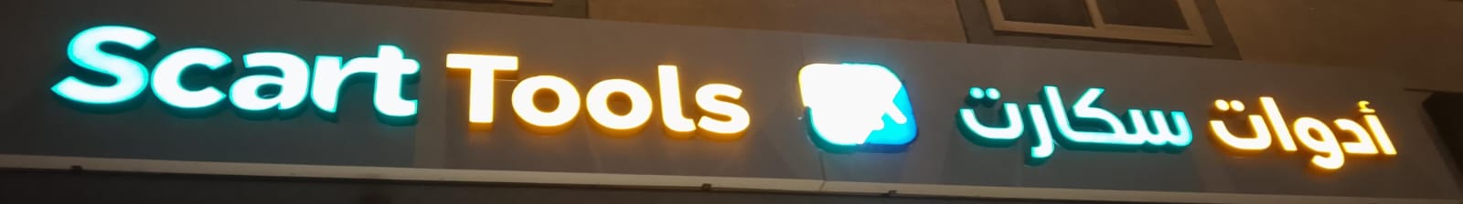 أدوات سكارت