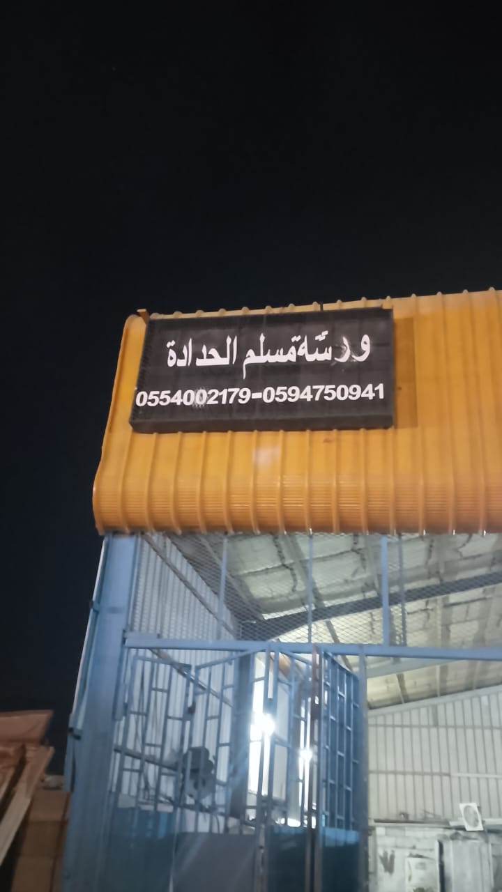 ورشة لحام الحدادة