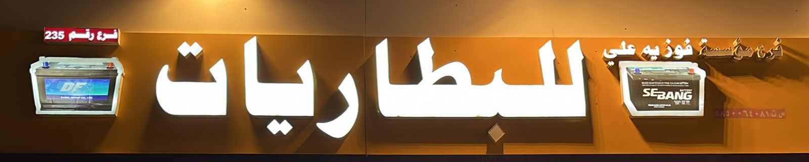 فرع مؤسسة فوزيه علي للبطاريات