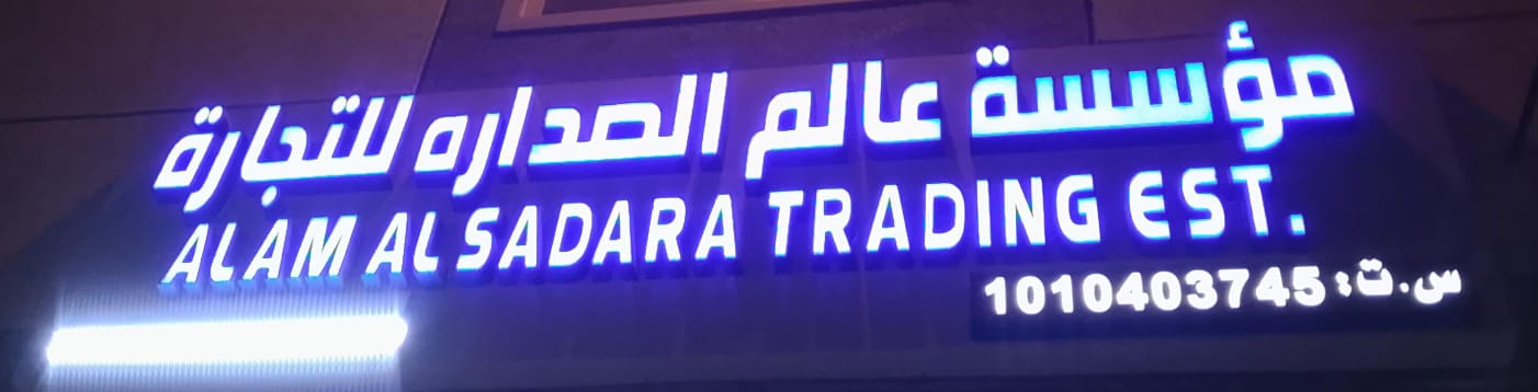 مؤسسة عالم الصداره للتجارة