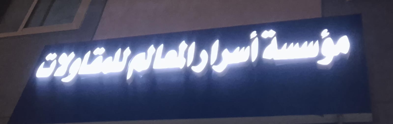 مؤسسة أسرار المعالم للمقاولات