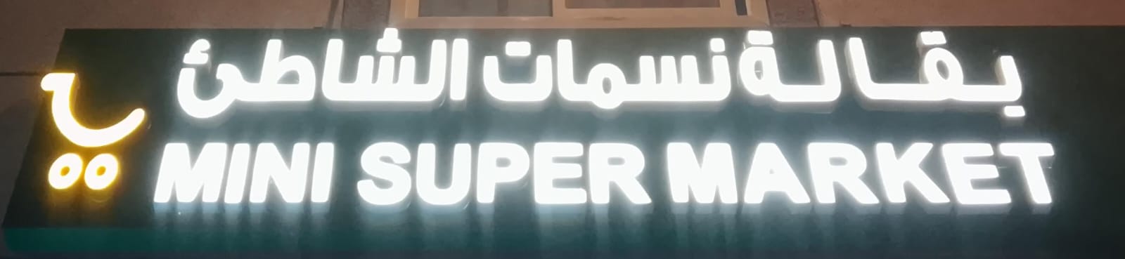 بقالة نسمات الشاطئ