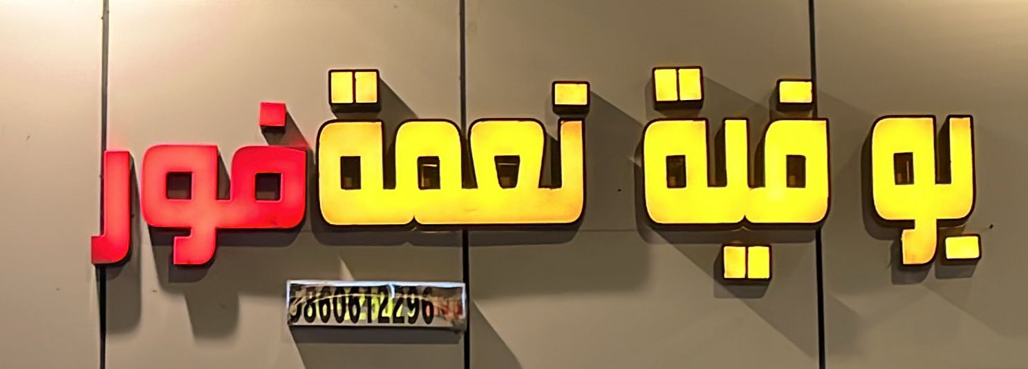 بوفية نعمة فور