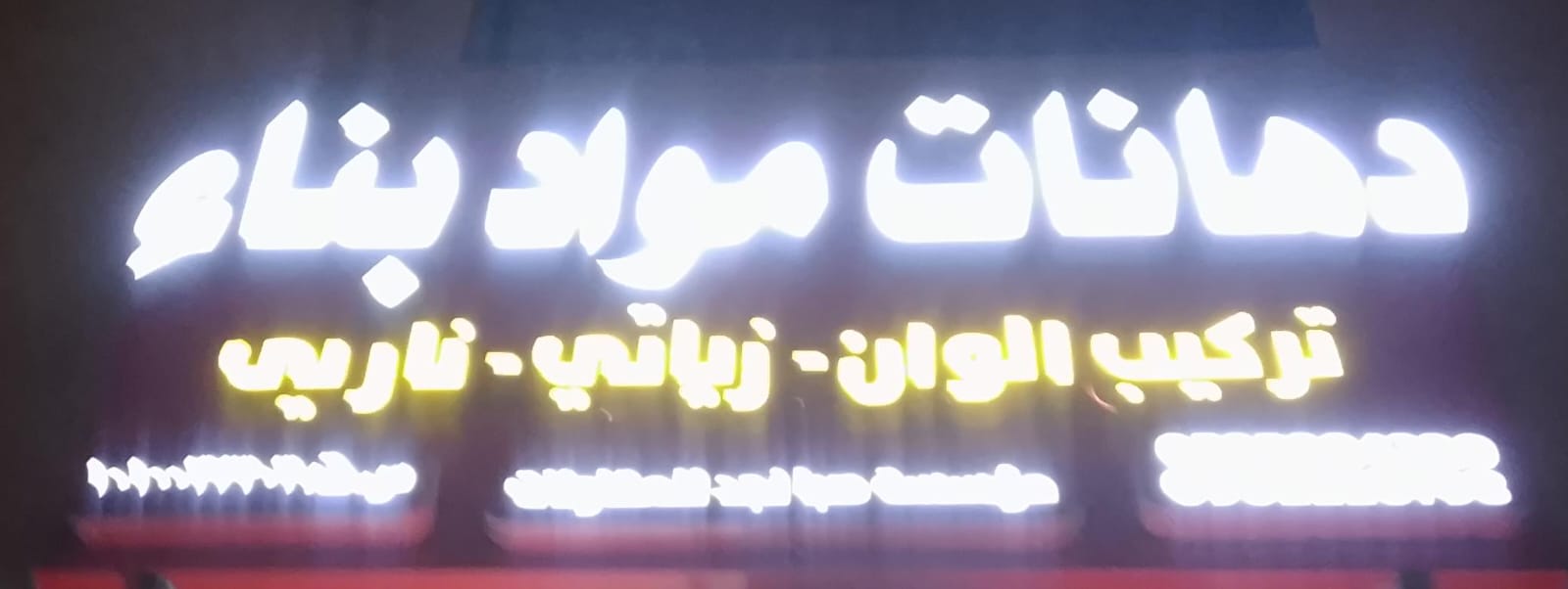 دهانات مواد بناء مؤسسة صبا نجد للمقاولات