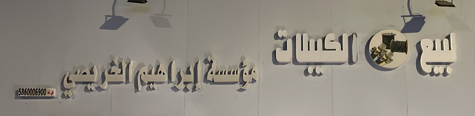 مؤسسة إبراهيم الخريصي لبيع الكيبلات